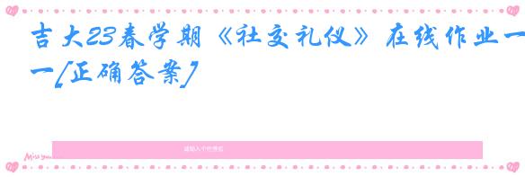 吉大23春学期《社交礼仪》在线作业一[正确答案]