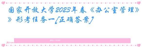 国家开放大学2023年春《办公室管理》形考任务一[正确答案]