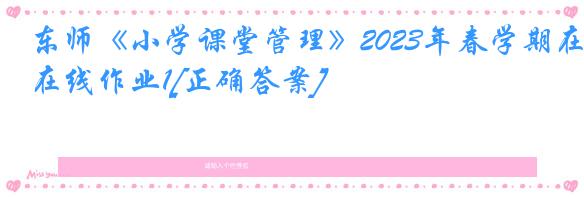 东师《小学课堂管理》2023年春学期在线作业1[正确答案]