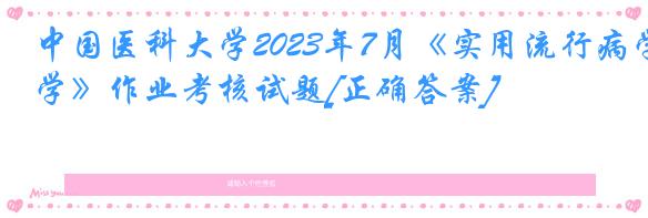 中国医科大学2023年7月《实用流行病学》作业考核试题[正确答案]