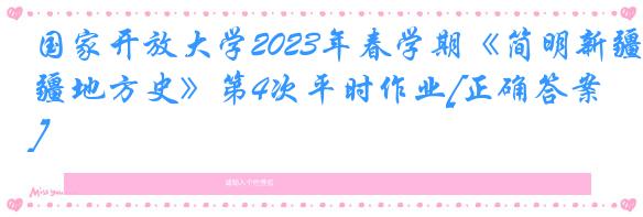 国家开放大学2023年春学期《简明新疆地方史》第4次平时作业[正确答案]