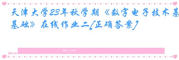 天津大学23年秋学期《数字电子技术基础》在线作业二[正确答案]