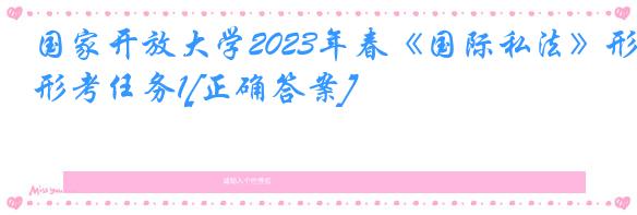 国家开放大学2023年春《国际私法》形考任务1[正确答案]