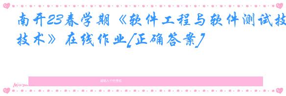 南开23春学期《软件工程与软件测试技术》在线作业[正确答案]