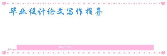 毕业设计论文写作指导