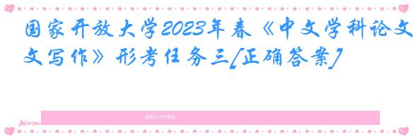 国家开放大学2023年春《中文学科论文写作》形考任务三[正确答案]