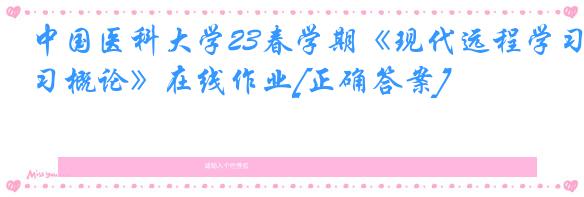 中国医科大学23春学期《现代远程学习概论》在线作业[正确答案]