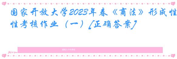 国家开放大学2023年春《商法》形成性考核作业（一）[正确答案]