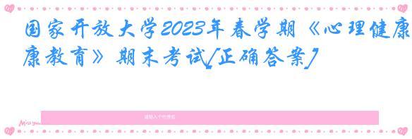 国家开放大学2023年春学期《心理健康教育》期末考试[正确答案]