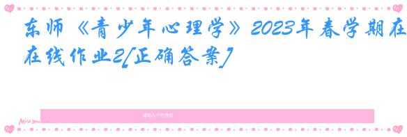 东师《青少年心理学》2023年春学期在线作业2[正确答案]