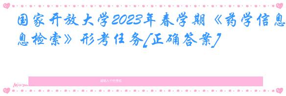 国家开放大学2023年春学期《药学信息检索》形考任务[正确答案]