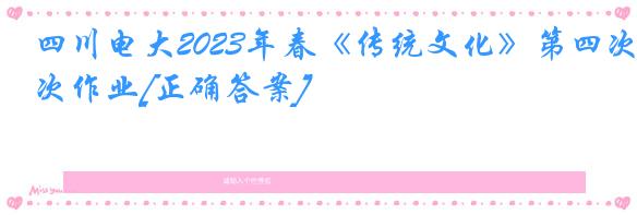 四川电大2023年春《传统文化》第四次作业[正确答案]