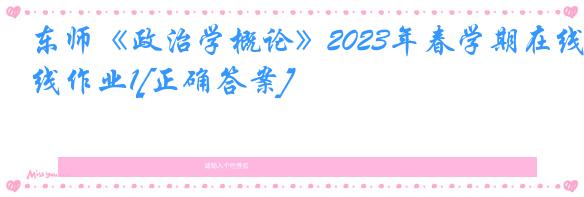 东师《政治学概论》2023年春学期在线作业1[正确答案]