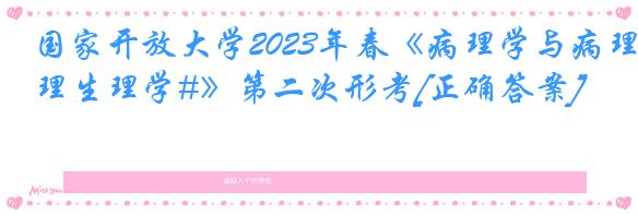 国家开放大学2023年春《病理学与病理生理学#》第二次形考[正确答案]