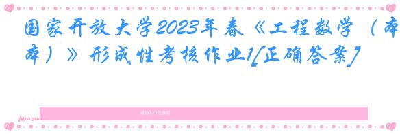 国家开放大学2023年春《工程数学（本）》形成性考核作业1[正确答案]