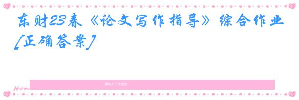 东财23春《论文写作指导》综合作业[正确答案]