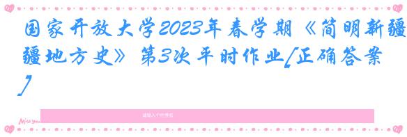 国家开放大学2023年春学期《简明新疆地方史》第3次平时作业[正确答案]