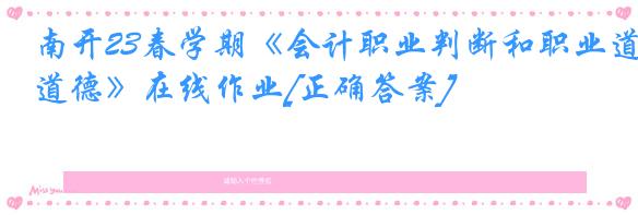 南开23春学期《会计职业判断和职业道德》在线作业[正确答案]
