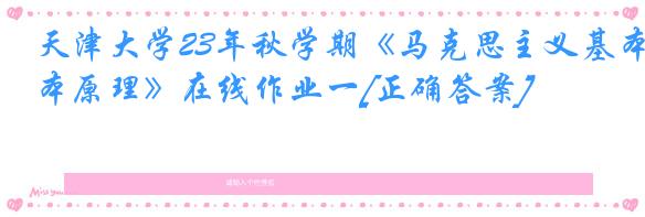 天津大学23年秋学期《马克思主义基本原理》在线作业一[正确答案]
