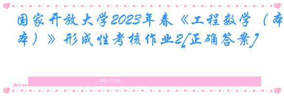 国家开放大学2023年春《工程数学（本）》形成性考核作业2[正确答案]