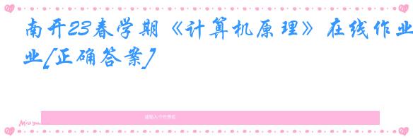 南开23春学期《计算机原理》在线作业[正确答案]