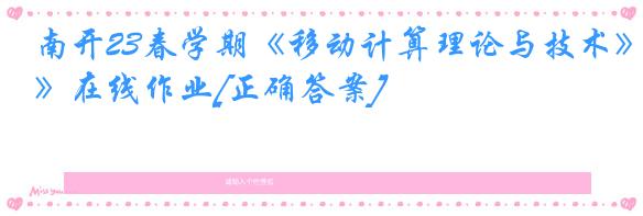 南开23春学期《移动计算理论与技术》在线作业[正确答案]