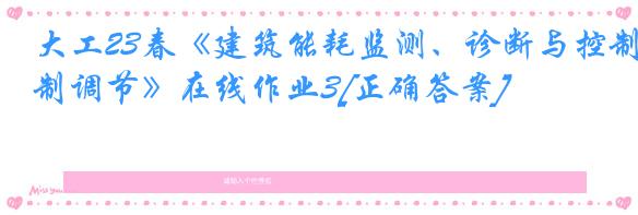 大工23春《建筑能耗监测、诊断与控制调节》在线作业3[正确答案]
