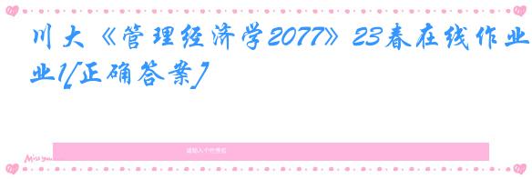 川大《管理经济学2077》23春在线作业1[正确答案]