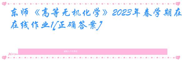 东师《高等无机化学》2023年春学期在线作业1[正确答案]
