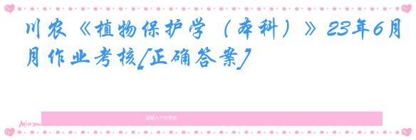 川农《植物保护学（本科）》23年6月作业考核[正确答案]