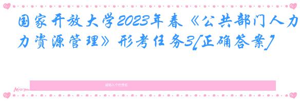 国家开放大学2023年春《公共部门人力资源管理》形考任务3[正确答案]