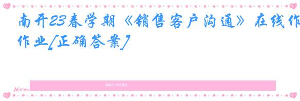 南开23春学期《销售客户沟通》在线作业[正确答案]