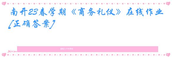 南开23春学期《商务礼仪》在线作业[正确答案]