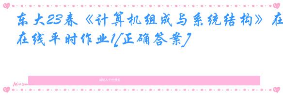 东大23春《计算机组成与系统结构》在线平时作业1[正确答案]