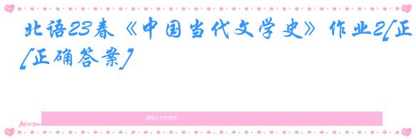 北语23春《中国当代文学史》作业2[正确答案]
