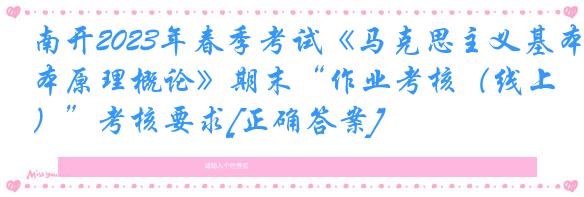 南开2023年春季考试《马克思主义基本原理概论》期末“作业考核（线上）”考核要求[正确答案]