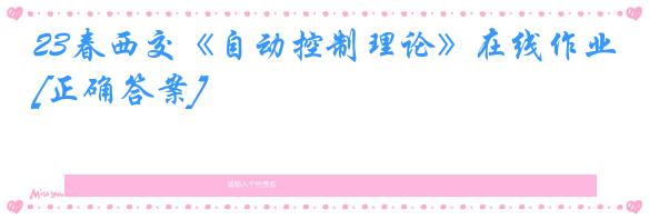 23春西交《自动控制理论》在线作业[正确答案]