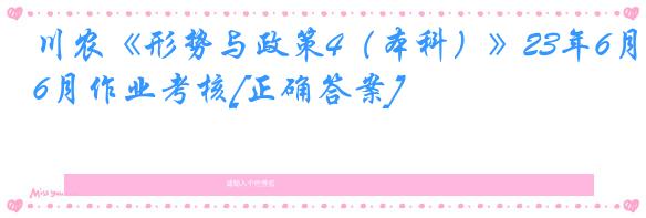 川农《形势与政策4（本科）》23年6月作业考核[正确答案]
