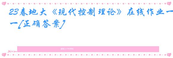 23春地大《现代控制理论》在线作业一[正确答案]
