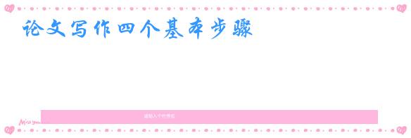 论文写作四个基本步骤