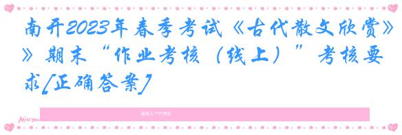 南开2023年春季考试《古代散文欣赏》期末“作业考核（线上）”考核要求[正确答案]