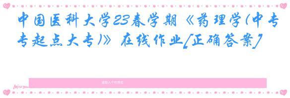 中国医科大学23春学期《药理学(中专起点大专)》在线作业[正确答案]