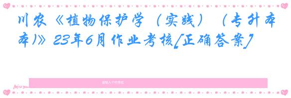 川农《植物保护学（实践）（专升本)》23年6月作业考核[正确答案]