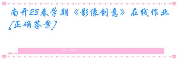 南开23春学期《影像创意》在线作业[正确答案]