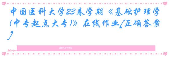 中国医科大学23春学期《基础护理学(中专起点大专)》在线作业[正确答案]