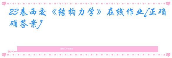 23春西交《结构力学》在线作业[正确答案]