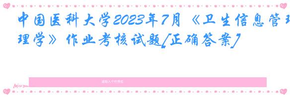 中国医科大学2023年7月《卫生信息管理学》作业考核试题[正确答案]