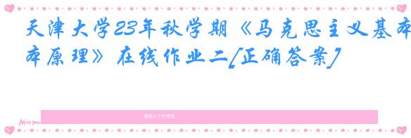 天津大学23年秋学期《马克思主义基本原理》在线作业二[正确答案]