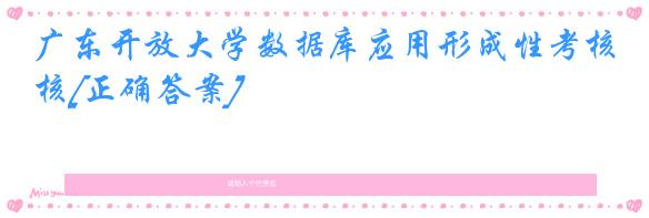 广东开放大学数据库应用形成性考核[正确答案]