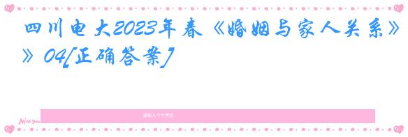 四川电大2023年春《婚姻与家人关系》04[正确答案]